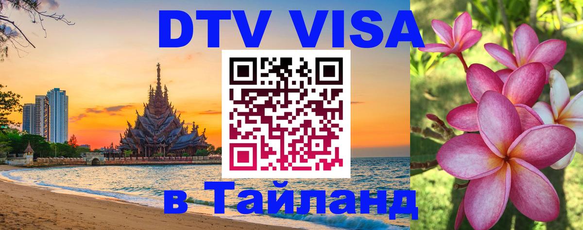 DTV Виза в Тайланд для россиян Пенза 