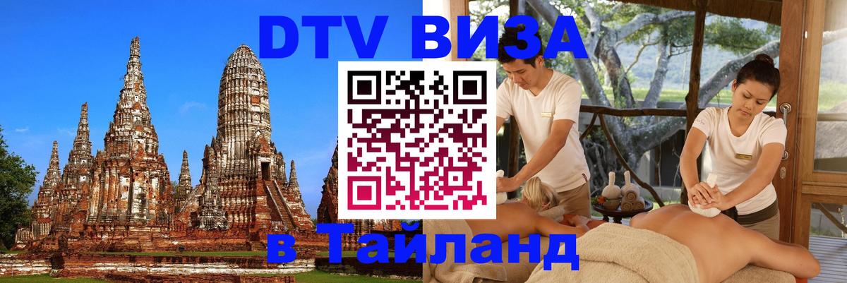 Цены на DTV визу в Таиланд — пакеты услуг, достаточно даже паспорта - 