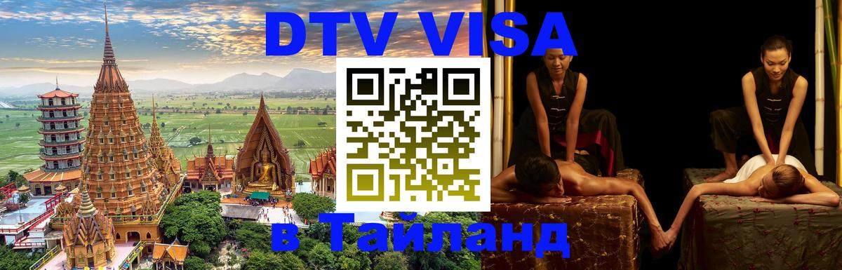 ДТВ виза в Таиланд Пенза 
